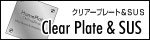 ClearePlate&SUS -表札プレート-