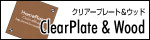 Clear Plate&Wood -表札プレート-